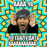 аааа че по ебалу дать ааааааааааа?