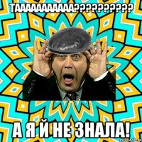 Тааааааааааа?????????? А я й не знала!