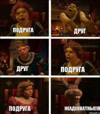 Подруга Друг Друг Подруга Подруга Неадекватные!я