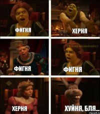 Фигня Херня Фигня Фигня Херня Хуйня, бля...