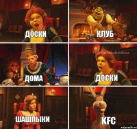 доски клуб дома доски шашлыки KFC