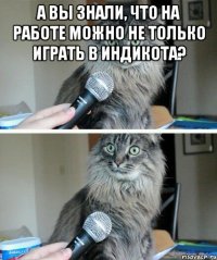 А вы знали, что на работе можно не только играть в индикота? 