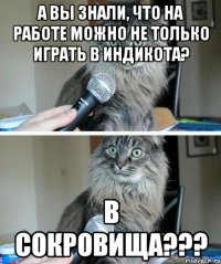 А вы знали, что на работе можно не только играть в индикота? В сокровища???