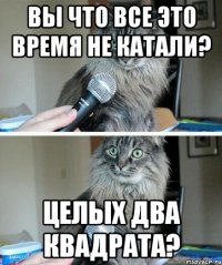 Вы что все это время не катали? Целых два квадрата?