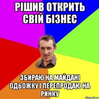 Рішив открить свій бізнес Збираю на майдані одьожку і перепродаю на ринку