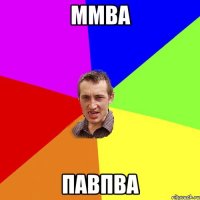 ммва павпва