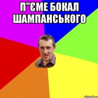 П"єме бокал шампанського 