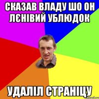 сказав владу шо он лєнівий ублюдок удаліл страніцу