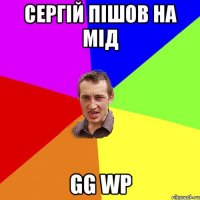 Сергій пішов на мід GG WP