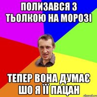 Полизався з тьолкою на морозі тепер вона думає шо я її пацан