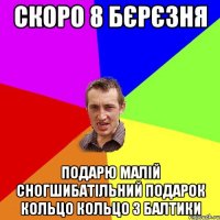 Скоро 8 бєрєзня подарю малій сногшибатільний подарок кольцо кольцо з балтики