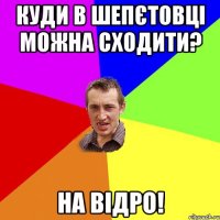 Куди в Шепєтовці можна сходити? На відро!