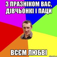 З празніком вас, дівчьонкі і паци всєм любві