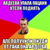 Авдеева упала пацани хтєли поднять Але получили пизди от така она Авдеева