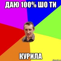 даю 100% шо ти курила