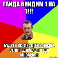 Гайда вийдим 1 на 1!!! Будуть всі пиздіти в нас на селі!!! Едік дав пизди Снісарю!!!