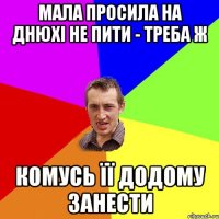 Мала просила на днюхі не пити - треба ж комусь її додому занести