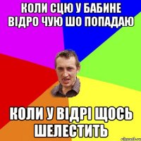 Коли сцю у бабине відро Чую шо попадаю Коли у відрі щось шелестить