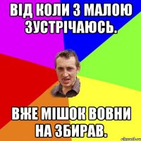 Від коли з малою зустрічаюсь. Вже мішок вовни на збирав.