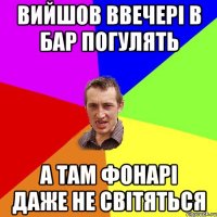 Вийшов ввечері в Бар погулять а там фонарі даже не світяться