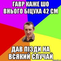 Гавр каже шо внього біцуха 42 см дав пізди на всякий случай