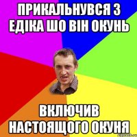 ПРИКАЛЬНУВСЯ З ЕДІКА ШО ВІН ОКУНЬ ВКЛЮЧИВ НАСТОЯЩОГО ОКУНЯ