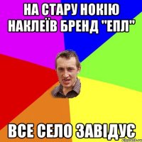 на стару нокію наклеїв бренд "епл" все село завідує