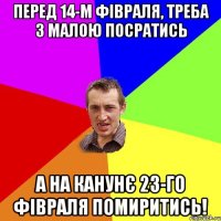 Перед 14-м фівраля, треба з малою посратись А на канунє 23-го фівраля помиритись!