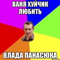 ваня хуйчик любить влада панасюка