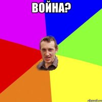 ВОЙНА? 