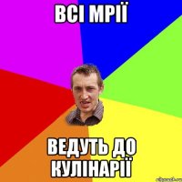 ВСІ МРІЇ ВЕДУТЬ ДО КУЛІНАРІЇ