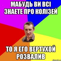 Мабудь ви всі знаете про Колізей то я его вертухой розвалив