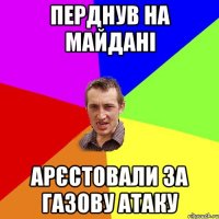 перднув на майдані арєстовали за газову атаку