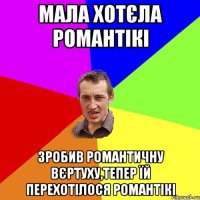 Мала хотєла романтікі Зробив романтичну вєртуху,тепер їй перехотілося романтікі