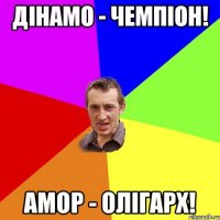 Дінамо - чемпіон! Амор - олігарх!