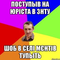 поступыв на юріста в знту шоб в селі мєнтів тупыть