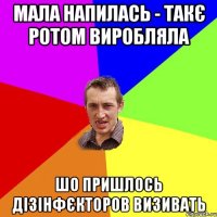 Мала напилась - такє ротом виробляла шо пришлось дізінфєкторов визивать