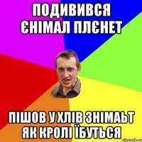 подивився єнімал плєнет пішов у хлів знімаьт як кролі їбуться