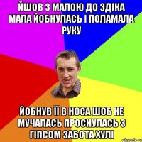 Йшов з малою до Эдіка мала йобнулась і поламала руку Йобнув її в носа шоб не мучалась проснулась з гіпсом забота хулі