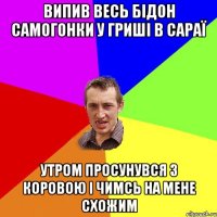 Випив весь бідон самогонки у гриші в сараї Утром просунувся з коровою і чимсь на мене схожим