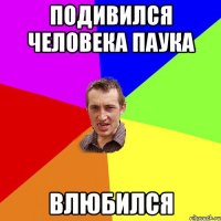 подивился человека паука влюбился