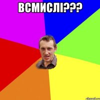 всмислі??? 