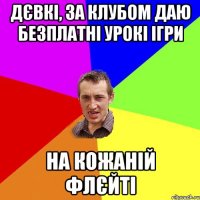 Дєвкі, за клубом даю безплатні урокі ігри на кожаній флєйті