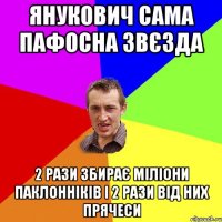 Янукович сама пафосна звєзда 2 рази збирає міліони паклонніків і 2 рази від них прячеси