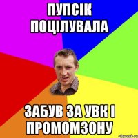 Пупсік поцілувала забув за УВК і промомзону