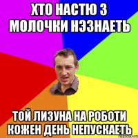 хто настю з молочки нэзнаеть той лизуна на роботи кожен день непускаеть