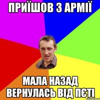 Приїшов з армії Мала назад вернулась від Пєті