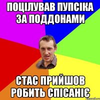 поцілував пупсіка за поддонами стас прийшов робить спісаніє