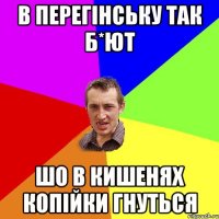 в перегінську так б*ют шо в кишенях копійки гнуться