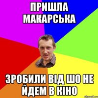 пришла Макарська зробили від шо не йдем в кіно